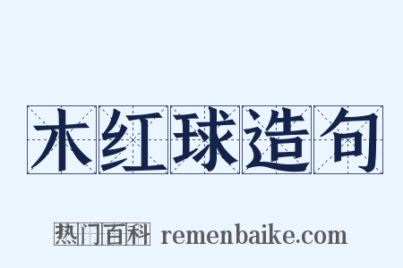 木红球造句是什么意思的图片
